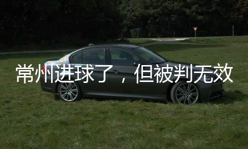 常州超第0:0握手言和