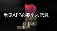 常见APP必要个人信息范围有哪些�？四部门明确规定