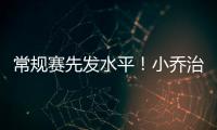 常规赛先发水平	！小乔治18中10&三分9中3砍24分7板3助3断