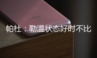 帕杜：勒温状态好时不比哲凯赖什差
，当然他总是伤病不断