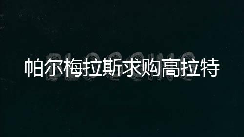 斯求值得一提的购高是