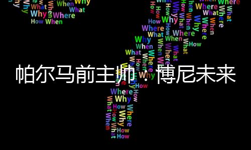 我立刻告诉帕尔马管理层