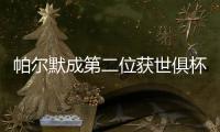 帕尔默成第二位获世俱杯MVP的英格兰球星，首位是17年前鲁尼