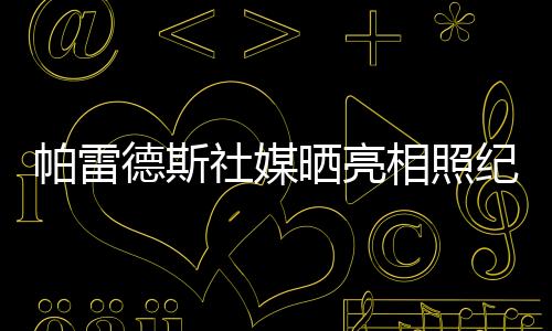 罗马得到了350万欧元转会费