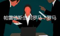帕雷德斯告别罗马：罗马永远是我第二个家，会永远把罗马放在心中