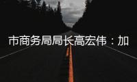 市商务局局长高宏伟
：加快推进澳门机场横琴前置货站建设，奋力打造珠江西岸商贸物流核心城市