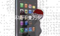 市场环境千变万化 汽车照明企业该怎么发展?