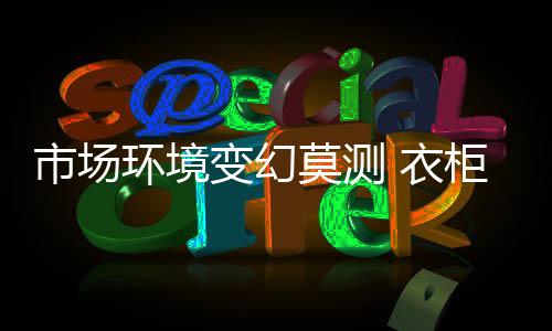 随着市场环境风云变幻