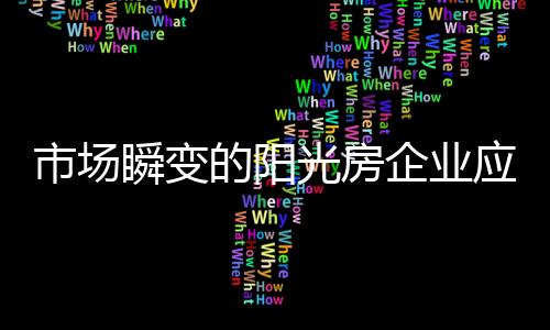 阳光房企业需要加强自身