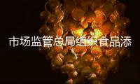 市场监管总局组织食品添加剂新国标实施情况专项抽检
