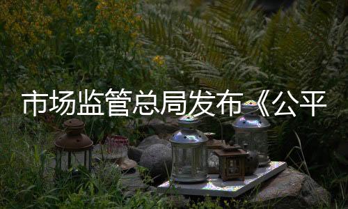 发布市场监管总局表示