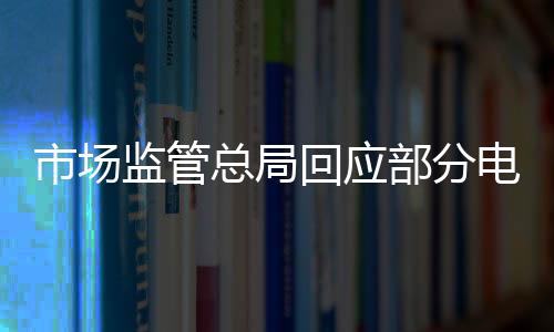 炒作市场消费者反映强烈