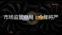 市场监管总局
：今年将严查“神医”“神药”广告、互联网违法广告等