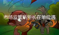 市场监管所所长在单位遇害详情：被捅伤致死
，嫌疑人有前科