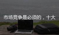 市场竞争是必须的，十大阳光房品牌不要害怕