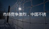 市场竞争激烈�，中国不锈钢品牌更需开拓发展空间