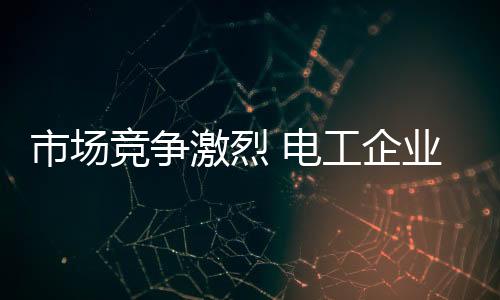 可以知道的竞争激烈是