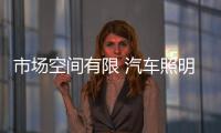 市场空间有限 汽车照明要主抓创新和品牌