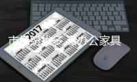 市场纷扰多 看办公家具十大知名品牌如何施展功夫?