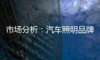 市场分析：汽车照明品牌如何创新经营模式?