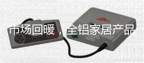 产品在住房市场被束缚四年后