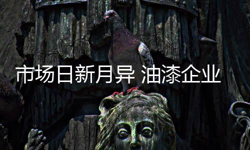 市场才能推动行业的日新发展