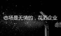 市场是无情的，花洒企业如何才能存活下来?
