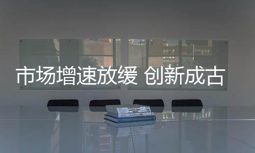 因此企业更应该把握产品创新