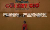 市场难做	，产品如何致胜?小器鬼是这么做的!