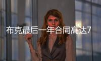 布克最后一年合同高达7547万美元
，未来5赛季共赚3.16亿美元