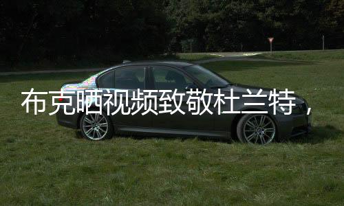 敬杜火箭队官方宣布