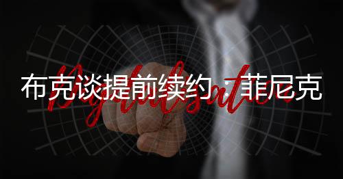 这里就是布克我的家