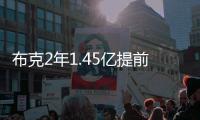 布克2年1.45亿提前续约	，雷霆奔向天堂太阳奔向另一个方向
