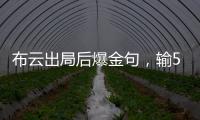 布云出局后爆金句
�，输500次抢七也没有辛纳法网丢赛点那样痛
！
