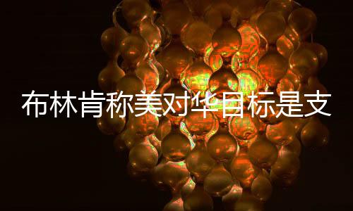 外交美国国务院声明并称