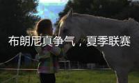 布朗尼真争气，夏季联赛首秀惊人
，老詹晒儿子扣篮图
，回击詹黑
