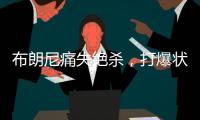 布朗尼痛失绝杀，打爆状元首秀	！要水了
，要水了
！