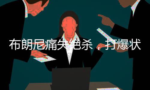 可谓是布朗爆状火星撞地球