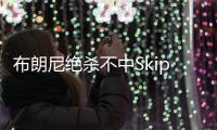 布朗尼绝杀不中Skip秒发：有其父必有其子！