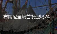 布朗尼全场首发登场24分钟，11中5得到14分1板3助