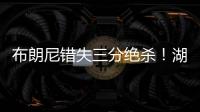 布朗尼错失三分绝杀！湖人惜败独行侠
�，弗拉格10分6板21投5中