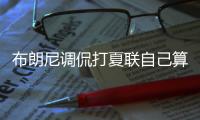布朗尼调侃打夏联自己算老将�！回应詹姆斯去留：朋友问我打算咋办