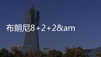 布朗尼8+2+2&失绝杀！新科状元21中5，湖人奇兵再轰22+10+6记三分