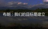 布朗：我们的目标是建立能争夺总冠军的胜利文化