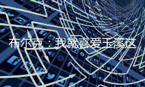 我就喜爱这样宁静的生顾氛围