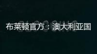 布莱顿官方：澳大利亚国脚莫伊加盟上海上港