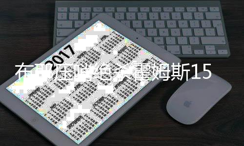 压哨亨特-泰森12分11板