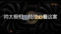 帅太橱柜
：颜控必看这套高级灰极简轻奢太抢眼了