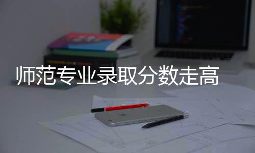 公费师范生免试认定教师资格