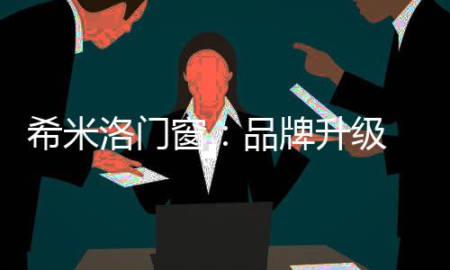 通过这一系列的牌升强势宣传